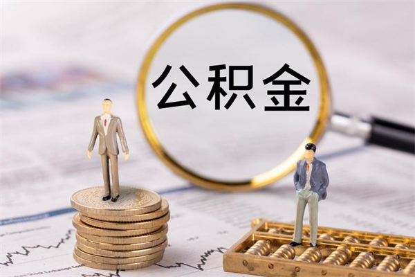 金湖公积金是离职就能提出来吗（金湖公积金离职后可以全部取吗）